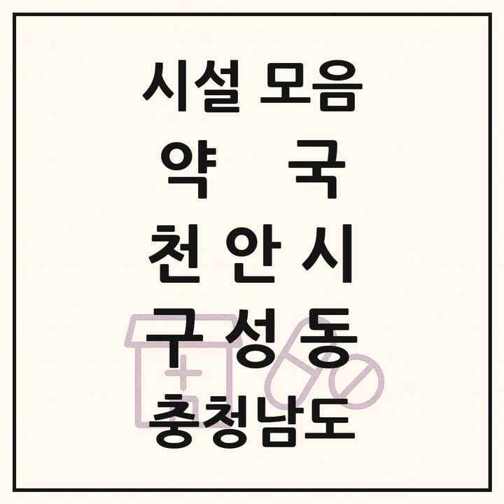 충청남도 천안시 구성동 약국 목록